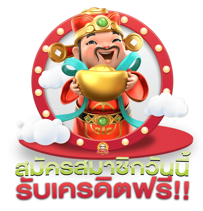 สมัครรับเครดิตฟรี