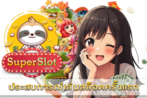 ประสบการณ์เล่นสล็อตครั้งแรก
