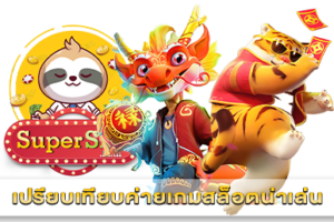 เปรียบเทียบค่ายเกมสล็อตน่าเล่น