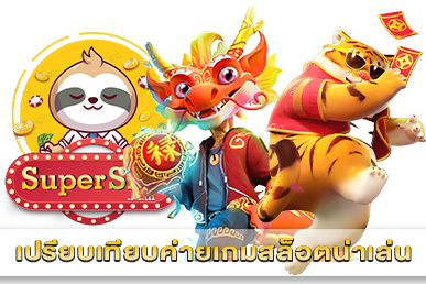 เปรียบเทียบค่ายเกมสล็อตน่าเล่น