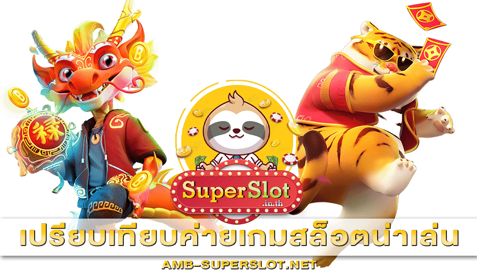 เปรียบเทียบค่ายเกมสล็อตน่าเล่น