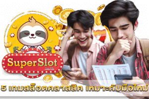 5 เกมสล็อตคลาสสิค