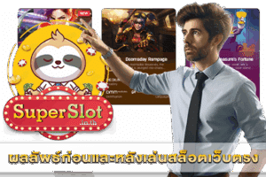 ผลลัพธ์ก่อนและหลังเล่นสล็อตเว็บตรง