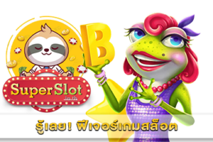 ฟีเจอร์เกมสล็อต