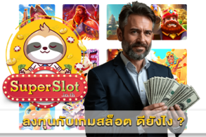 ลงทุนกับเกมสล็อต