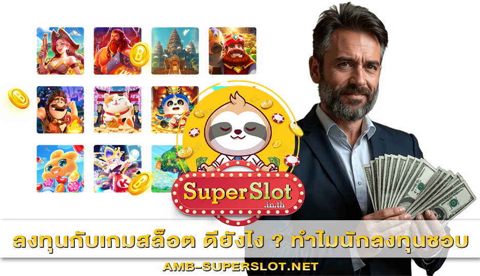 ลงทุนกับเกมสล็อต