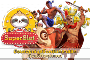 ย้อนรอยเล่นสล็อตธีมคลาสสิคลุ้นแจ็คพอตแตก