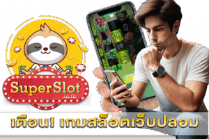 เกมสล็อตเว็บปลอม