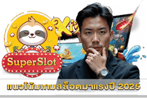 แนวโน้มเกมสล็อตมาแรงปี 2025