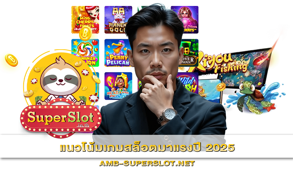 แนวโน้มเกมสล็อตมาแรงปี 2025
