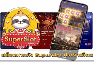 สล็อตเกมดัง Superslot ประจำเดือน