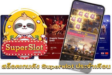 สล็อตเกมดัง Superslot ประจำเดือน