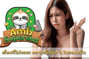 ความเชื่อผิด ๆ ในเกมพนัน