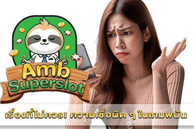 ความเชื่อผิด ๆ ในเกมพนัน
