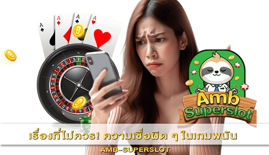 ความเชื่อผิด ๆ ในเกมพนัน