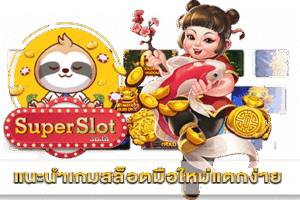 แนะนำเกมสล็อตมือใหม่แตกง่าย