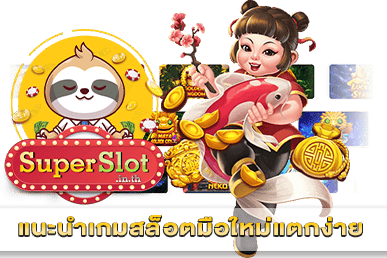 แนะนำเกมสล็อตมือใหม่แตกง่าย