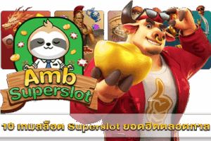 10 เกมสล็อต Superslot ยอดฮิตตลอดกาล