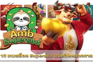 10 เกมสล็อต Superslot ยอดฮิตตลอดกาล