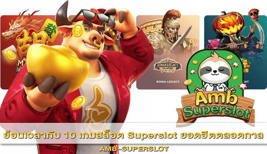 10 เกมสล็อต Superslot ยอดฮิตตลอดกาล
