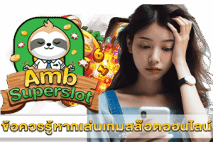ข้อควรรู้หากเล่นเกมสล็อตออนไลน์