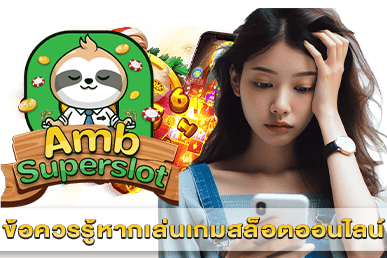 ข้อควรรู้หากเล่นเกมสล็อตออนไลน์