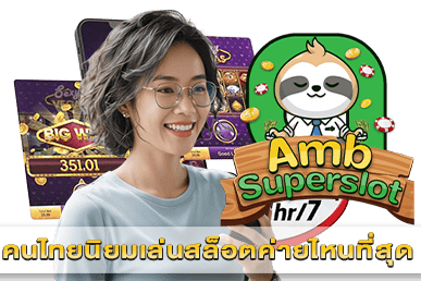 คนไทยนิยมเล่นสล็อตค่ายไหนที่สุด