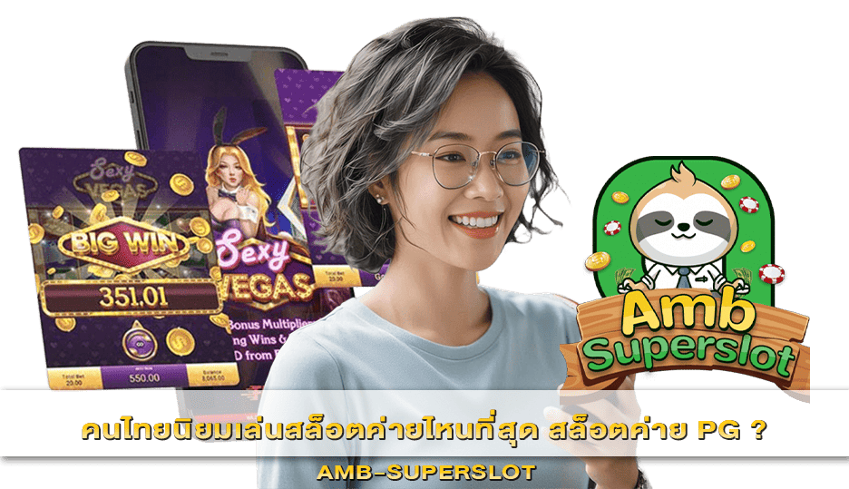 คนไทยนิยมเล่นสล็อตค่ายไหนที่สุด