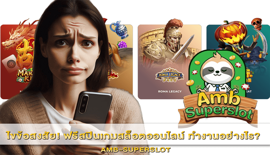 ฟรีสปินเกมสล็อตออนไลน์