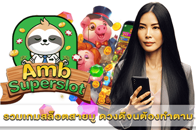รวมเกมสล็อตสายมู