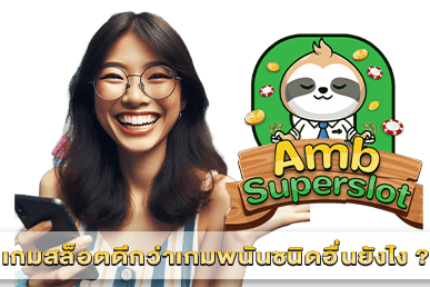 เกมสล็อตดีกว่าเกมพนันชนิดอื่นยังไง