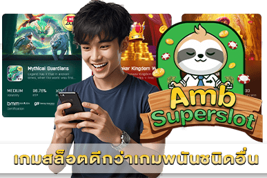 เกมสล็อตดีกว่าเกมพนันชนิดอื่น