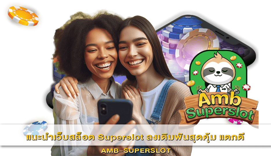 แนะนำเว็บสล็อต Superslot