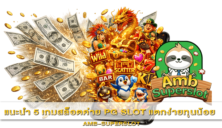 PG SLOT แตกง่ายทุนน้อย