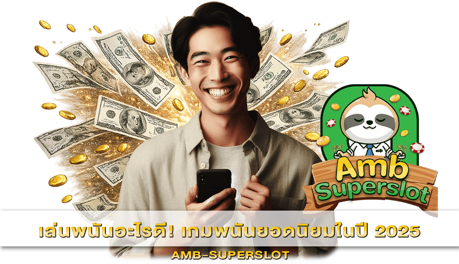 เกมพนันยอดนิยมในปี 2026